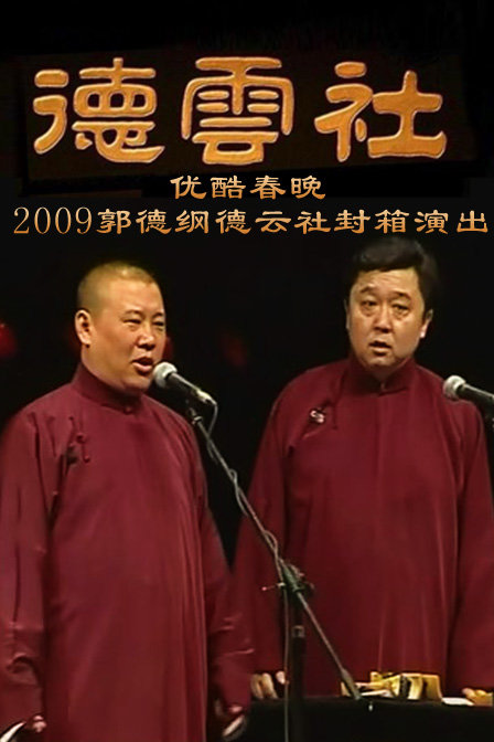 郭德纲2018封箱会