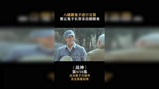 #战神 八路跟鬼子进行交易，竟让鬼子长官亲自搬粮食 #我在快手追好剧 #快手娱乐星熠计划