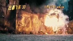 狂暴飛車 中文版預告片