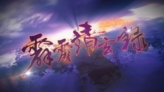 霹靂靖玄錄 閩南語搶先看01~02