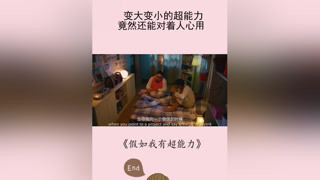 能拥有变大变小的能力，你会选择怎么用？ #超能力