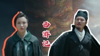 用西游記打開，一切妖魔都讓行
