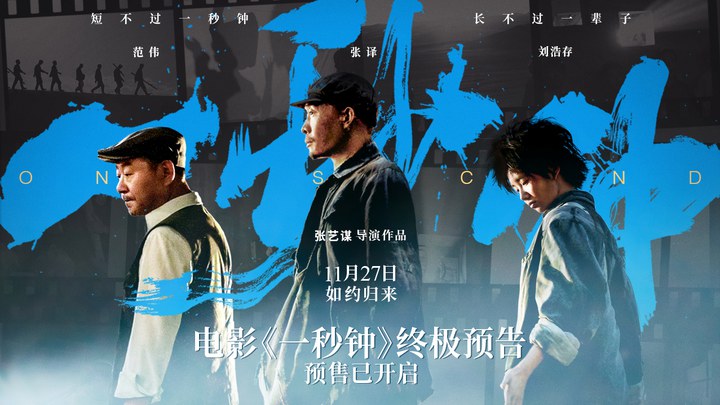 一秒鐘 預告片1：終極版 (中文字幕)