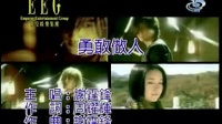 勇敢做人（EEG“龍虎門”主題曲 普通話）