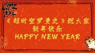 《超时空罗曼史》新春祝福