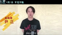 群星祝福《北极星》微视频 尹正