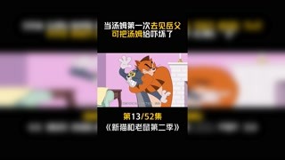 #猫和老鼠第二季 #快手漫动力 第13集：汤姆吓坏了！！