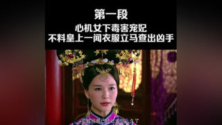 貴妃突然暈倒，毒藥竟被人下在內衣里 #多情江山