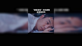 “绑架游戏”中的感情，会是真的吗？ #十日游戏