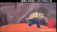 邋遢大王奇遇记(1分钟预告片)