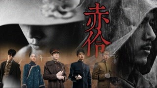 【人生若如初見|群像】赤伶 | 我們只能同舟共濟了