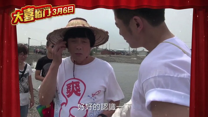 大喜臨門 花絮2：制作特輯之老爸教臺語 (中文字幕)