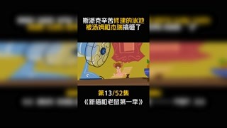 #新猫和老鼠第一季 #快手漫动力 第13集：汤姆：打错了呀！！