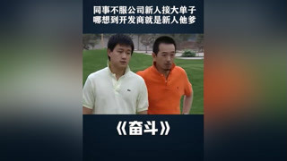 同事都不服公司新人接到大单子，哪想到开发商就是新人他爹 #奋斗  #佟大为