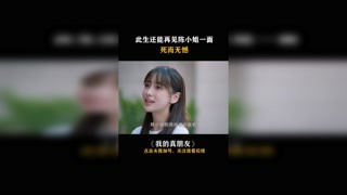 #我的真朋友 雖然前半輩子錯(cuò)過了，但是我們還能相遇就是最好的！珍惜！#鄧論 #楊穎 #朱一龍