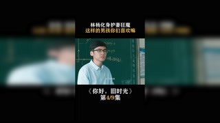 #你好旧时光  #张新成 化身护妻狂魔，这样的男孩你们喜欢嘛