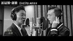 杀破狼·贪狼 主题曲MV《月亮代表我的心》（演唱：古天乐&吴樾）