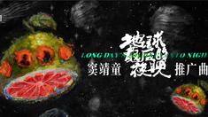 地球最后的夜晚 窦靖童推广曲MV