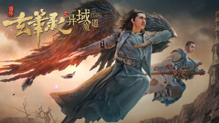 《玄笔录前传之异域魔道》终极