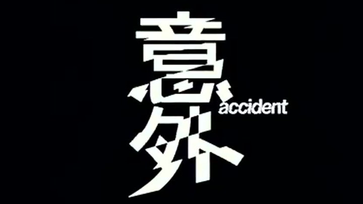 意外 日本预告片2