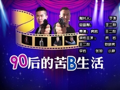 90后的苦B生活预告