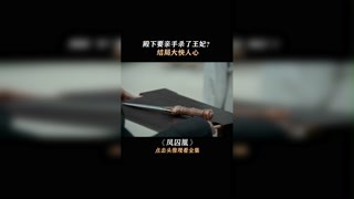 殿下要亲手杀了王妃#凤囚凰#我在快手追好剧#关晓彤