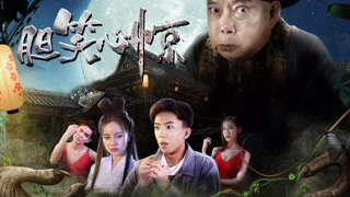 《胆笑心惊》预告片