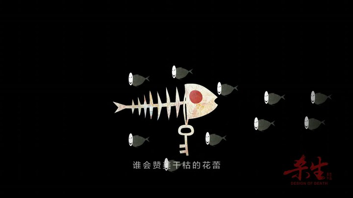 杀生 MV2：主题曲-窦鹏《Death》 (中文字幕)
