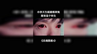 #灵魂摆渡3 #冬日影娱大作战 #快手娱乐星熠计划
