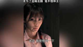 女知青為了返城名額， 竟不惜和主任... #兩個女人的戰爭  #柳巖