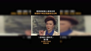 #老妈的三国时代 #集结吧光合创作者 第三集，富豪婆婆遇上豪放亲家，抱着肘子啃这场面谁见过啊！