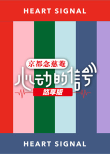 心动的信号