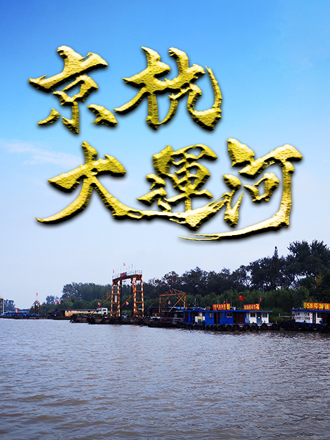 京杭大运河