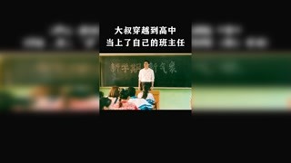 大叔穿越到高中時代 #我在未來等你 #獼猴桃跨年必看