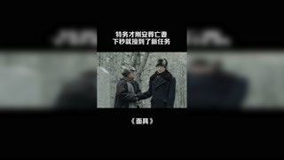 特务才刚安葬亡妻，下秒就接到了新任务 #面具 #意难平片段