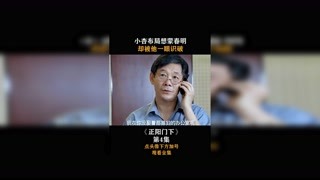 #正阳门下  第四集，小杏布局想蒙春明，却被他一眼识破！