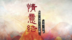 誅仙Ⅰ 片尾曲MV 《情意結(jié)》（演唱：周深）