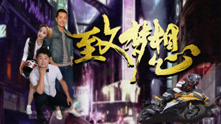 《致梦想》预告片