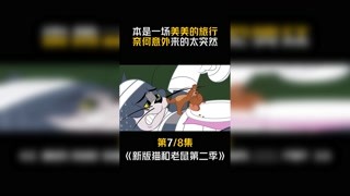 #猫和老鼠第二季 #快手漫动力 第7集：本是一场美美的旅行，奈何意外来的太突然！