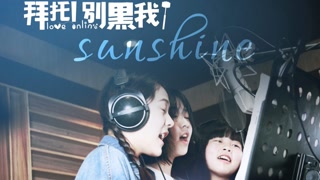 sunshine拜托！別黑我！MV