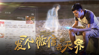 《发个微信去天界》终极预告