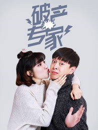 破产专家第1季