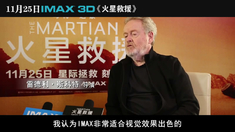 火星救援 中文版导演IMAX采访