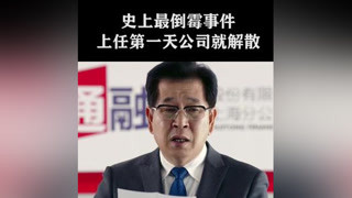 史上最倒霉事件，第一天上任公司就解散了 #加油吧实习生