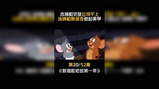 #新猫和老鼠第一季 第20集：汤姆这个造型还不错！