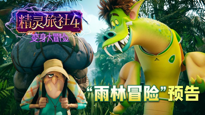精灵旅社4：变身大冒险 中国预告片6：雨林冒险版 (中文字幕)