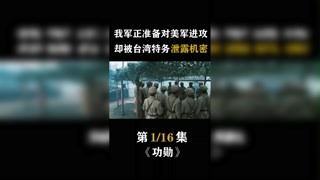 #功勛 我軍正準備對美軍進攻，卻被臺灣特務泄露機密