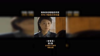 #家常菜  第五集，妹妹拿走姐姐的存款，只為給自己買長笛！