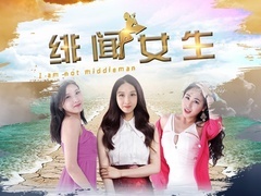 《绯闻女生》预告片