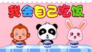 宝宝巴士儿歌KTV 我会自己吃饭 伴奏版 精华版
